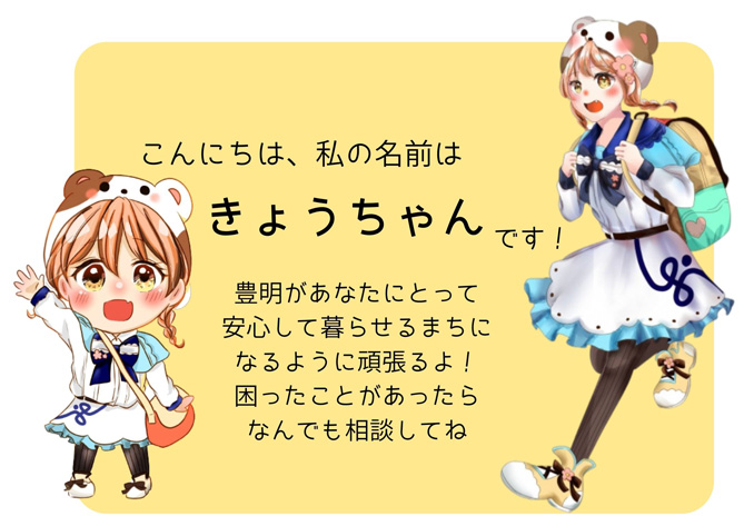 きょうちゃん紹介