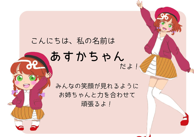 あすかちゃん紹介
