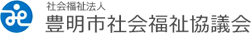 社会福祉法人 豊明市社会福祉協議会