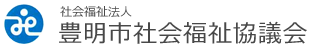 社会福祉法人 豊明市社会福祉協議会