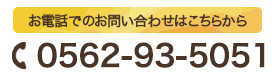 お電話でのお問い合わせはこちらから