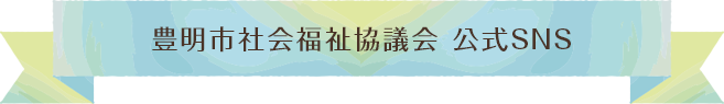 豊明市社会福祉協議会 公式SNS